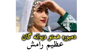 دمبوره همتو تیت عظیم رامش فدای چشم نمناکت شوم یار #bargmusic #badakhshanmusic #damboramusic  #دمبوره