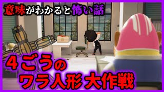 【あつ森 意味怖】ワラ人形で課長を事故○させようとしたらどうしてこうなった？「怖い話、ホラー、あつまれどうぶつの森」～藁人形～