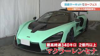 「かっこよすぎる」子どもたち大興奮　スーパーカーやクラシックカー50台が集結　三重・鈴鹿サーキットでイベント(2022/5/1 20:15)