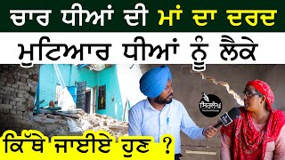 ਚਾਰ ਧੀਆਂ ਦੀ Maa ਦਾ ਦਰਦ  | Chandpura Haryana | Sirlekh