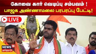 🔴 LIVE : Annamalai Press Meet | Kovai Car வெடிப்பு சம்பவம் ! பாஜக அண்ணாமலை பரபரப்பு பேட்டி!