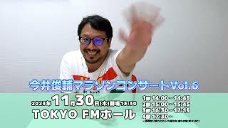 【メッセージ動画】11月開催！今井俊輔 マラソンコンサート Vol.6