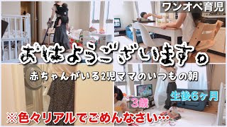 【ルーティン】6ヶ月赤ちゃんがいる2児ママのいつもの朝。