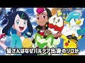 【アニポケ考察】よく考えるとおかしくない…？なぜリコはカントーの学校に来たのかが衝撃的だった！！！！【ポケモンsv】【サトシ】【ロイ】【ポケットモンスタースカーレットバイオレット】【はるかっと】