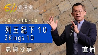 列王紀下 10 | 王建勝牧師 | 611靈糧堂 晨禱 | 2021.10.20