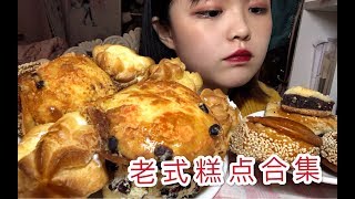 【新人吃播】各种老式糕点系列｜肉松大贝｜奶油泡芙｜南瓜饼｜红豆卷等