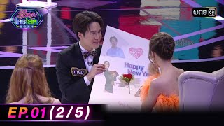 รู้ไหมใครโสด 2024 | Ep.01 (2/5) | 7 ม.ค. 67 | one31