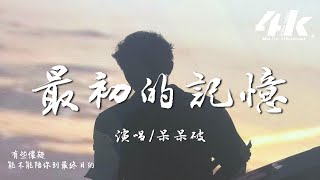 呆呆破 - 最初的記憶『我的安靜不懷疑 就別再提，能不能讓我回到最初的記憶。』【高音質|動態歌詞Lyrics】♫ · 翻唱歌曲 (原唱:徐佳瑩)