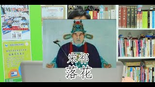 《齊學古詩文》古文篇 ‧ 宋祁 - 落花｜海鷗工作室    鄭榮標博士