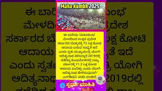 'ಮಹಾಕುಂಭ' ಮೇಳದಿಂದ ಉತ್ತರ ಪ್ರದೇಶ ಸರ್ಕಾರಕ್ಕೆ ₹2 ಲಕ್ಷ ಕೋಟಿ ಆದಾಯ: ವರದಿ #shorts #shortsviral #shortsfeed