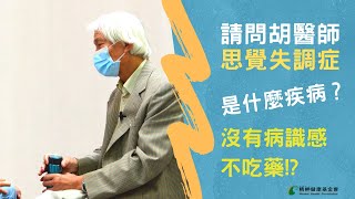 【請問胡醫師】ep 33 沒有病識感不願意吃藥，漸漸惡化怎麼辦？病識感可以建立的嗎？怎麼做？