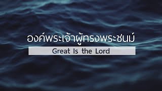 [Karaoke] องค์พระเจ้าผู้ทรงพระชนม์ | Great Is the Lord | WAM Nexus Thonburi