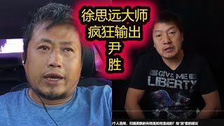 扒裤论 | 尹胜被徐思远疯狂输出，徐裤子狂秀优越感，自撸到高潮！