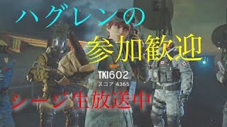 レインボーシックスシージ　ランク参加型俺と共に戦おうーーー生放送　初見さんどんどんカモーン　概要欄チェックしてね