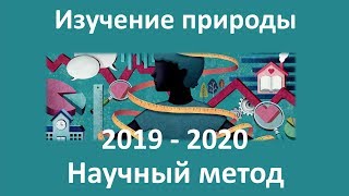 2. Методы изучения природы (5 класс) - введение в Биологию