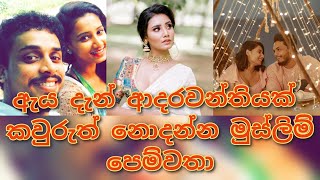 #lochi ගේ කව්රුත් නොදන්න මුස්ලිම් පෙම්වතා ❤❤❤