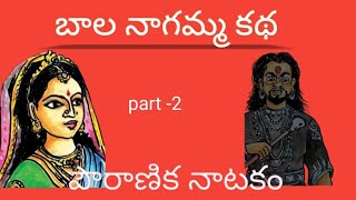 బాలనాగమ్మ#పౌరాణిక నాటకం#జానపద#ఆసక్తికర సన్నివేశాలు#mellacheruvu jaatara #మాయల పకీరు