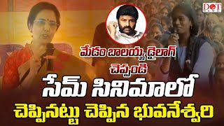 మేడం బాలయ్య డైలాగ్ చెప్పండి.. సేమ్ సినిమాలో చెప్పినట్టు చెప్పిన భువనేశ్వరి | Nara Bhuvaneswari