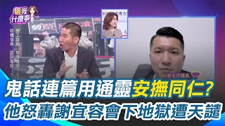 黃益中怒轟謝宜容會下地獄遭天譴！用＂通靈＂來安撫同仁挨批 霸凌事件後急開3場說明會 謝宜容逐樓＂下封口令＂？｜【關我什麼事】三立新聞網 SETN.com