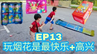 Ho channel EP 13 玩烟花是最快乐+高兴