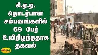 சி.ஏ.ஏ. தொடர்பான சம்பவங்களில் 69 பேர் உயிரிழந்ததாக தகவல் | Delhi Violence