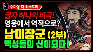 남이장군(2) : 글자 하나로 영웅에서 역적이 된 사나이. 하지만 결국 그는 신이 되었다! (한국사, 국사, 역사, 조선왕조실록, 조선사)