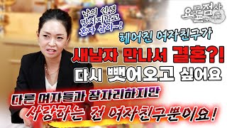 [점사] 결혼을 앞 둔 헤어진 여자친구와 재회를 원하는 내로남불 사례자💢섹파는 있지만 사랑하는 사람은 여친 뿐이었어요😱 파혼시키고 싶어요🩸[파주점집] [정화신당]