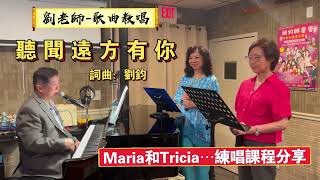 （306）聽聞遠方有你    詞曲：劉鈞  ｛劉老師-歌曲教唱～Maria 、Tricia練唱課程分享｝