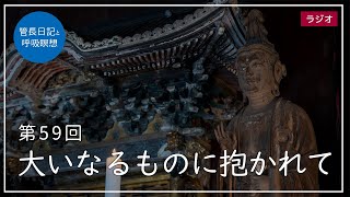 第59回「大いなるものに抱かれて」2021/3/6【毎日の管長日記と呼吸瞑想】｜ 臨済宗円覚寺派管長 横田南嶺老師