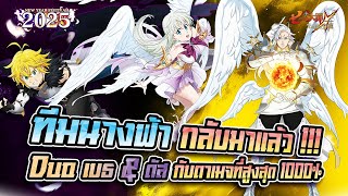 [ PVP ] Duo เบธ \u0026 ดัส กับสกิลที่สามารถดึงดาเมจถึง 1000%  | Seven Deadly Sins Grand Cross