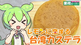 【業務スーパー】台湾カステラレモン味を食べていくよ！【ずんだもん・四国めたん】