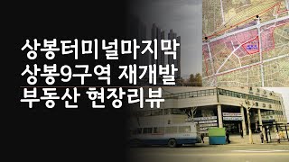 상봉9구역 상봉터미널 재개발 부동산현장리뷰 3분 서울꿈