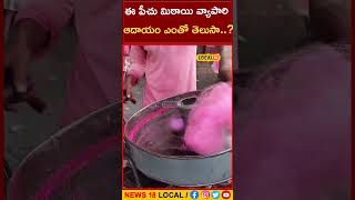 Nandhyala  :ఈ పీచు మిఠాయి వ్యాపారి ఆదాయం ఎంతో తెలుసా..? | #local18