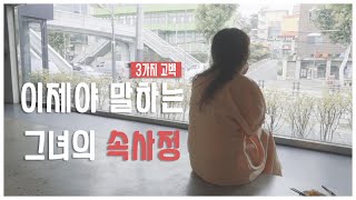 [정주리의 고백] 그동안 말하지 못했던 비밀을 고백하려 합니다./her secret