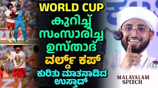 About World Cup, വേൾഡ്കപ്പിനെ കുറിച്ച് സംസാരിച്ച ഉസ്താദ് , Noufal Saqafi Kalasa Malayalam speech