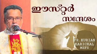 ഈസ്റ്റർ സന്ദേശം | Fr. Kurian Karickal MSFS #eastermessage #easter2022