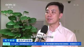 [天下财经]算力产业观察 算力基础设施加快建设 关联产业规模超8万亿元|CCTV财经