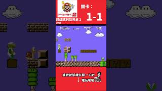 超級瑪利歐 無限加命 | 1-UP Tricks in Super Mario