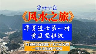 【益风说】风水之旅第40集：华夏进士第一村|黄庭坚祖坟许联斌|中国风水|益福堂|益风说