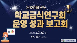 2020년 학교급식연구회 성과발표회