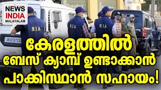 നടുങ്ങി നാട്  I bomb-making literature sent from Pakistan-based handlers I NEWS INDIA MALAYALAM