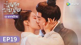 ซีรีส์จีน | ซ่อนรักชายาลับ (Are You The One) พากย์ไทย | EP.19 Full HD | WeTV