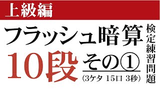 【上級編】フラッシュ暗算検定練習問題１０段(3ケタ15口3秒)その①