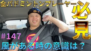 第１４７話🐵【必見】🔥 風があるときの意識は？🔥 全日本総合６連覇のTAGOKENが答えます❗️【前編】