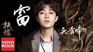 吳青峰 Greeny Wu《窗 Window》【扶搖片尾曲】官方高畫質 Official HD MV (Legend Of Fu Yao | Phù Dao OST)