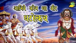 JANIYE KAUN THE VEER GHATOTKACH | जनिये कौन था वीर घटोत्कच |