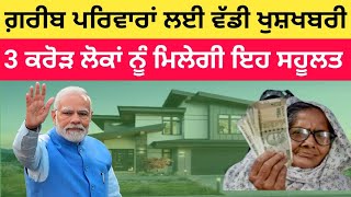 3 ਕਰੋੜ ਗ਼ਰੀਬ ਪਰਿਵਾਰਾਂ ਨੂੰ ਮਿਲੇਗੀ ਇਹ ਸਹੂਲਤ | PM Modi Aawas Yoyna 24 | Lok Sabha Election 24 | BJP