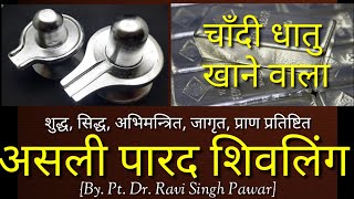 चाँदी खाने वाला पारद शिवलिंग | sona chandi khane wala parad shivling | mercury shivling पारद शिवलिंग