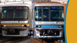 【迷列車で行こう】Episode6  ～受難続きのルーキー～　07系