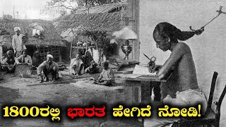 1800 ರಲ್ಲಿ ಭಾರತ ಹೇಗಿದೆ ನೋಡಿ|Indians Lifestyle in The year 1800|Rj Facts in Kannada